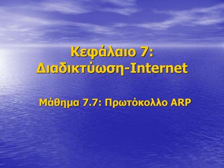 Κεφάλαιο 7: Διαδικτύωση-Internet