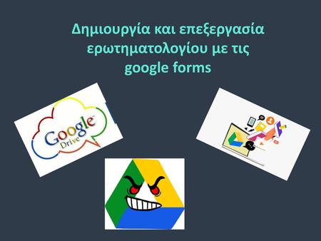 Δημιουργία και επεξεργασία ερωτηματολογίου με τις google forms