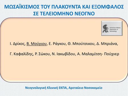 ΜΩΣΑΪΚΙΣΜΟΣ ΤΟΥ ΠΛΑΚΟΥΝΤΑ ΚΑΙ ΕΞΟΜΦΑΛΟΣ ΣΕ ΤΕΛΕΙΟΜΗΝΟ ΝΕΟΓΝΟ