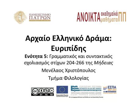 Αρχαίο Ελληνικό Δράμα: Ευριπίδης