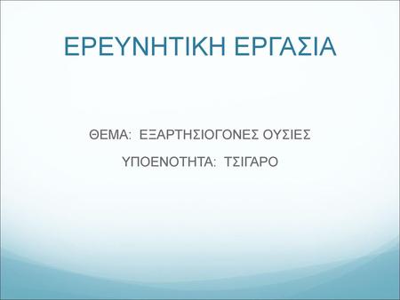 ΘΕΜΑ: ΕΞΑΡΤΗΣΙΟΓΟΝΕΣ ΟΥΣΙΕΣ ΥΠΟΕΝΟΤΗΤΑ: ΤΣΙΓΑΡΟ