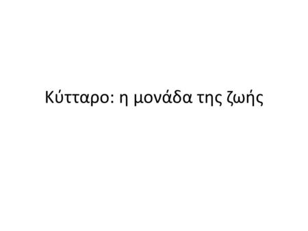 Κύτταρο: η μονάδα της ζωής