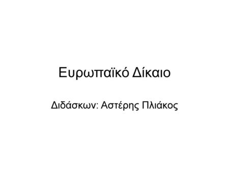 Διδάσκων: Αστέρης Πλιάκος