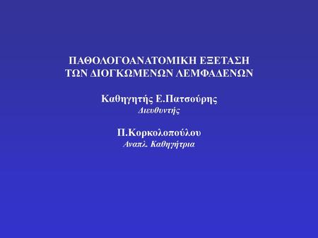 ΠΑΘΟΛΟΓΟΑΝΑΤΟΜΙΚΗ ΕΞΕΤΑΣΗ ΤΩΝ ΔΙΟΓΚΩΜΕΝΩΝ ΛΕΜΦΑΔΕΝΩΝ