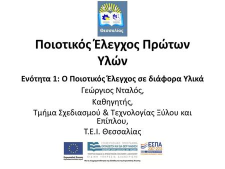 Ποιοτικός Έλεγχος Πρώτων Υλών