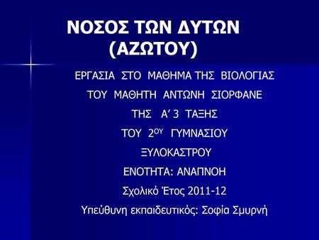 ΝΟΣΟΣ ΤΩΝ ΔΥΤΩΝ (ΑΖΩΤΟΥ)