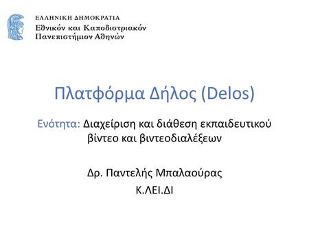 Πλατφόρμα Δήλος (Delos)