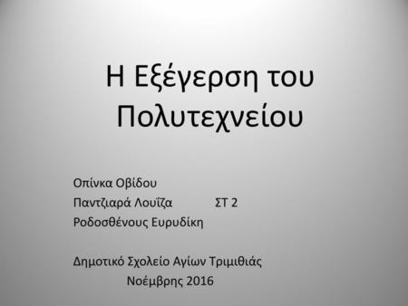 Η Εξέγερση του Πολυτεχνείου