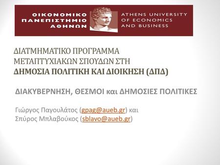 ΔΙΑΚΥΒΕΡΝΗΣΗ, ΘΕΣΜΟΙ και ΔΗΜΟΣΙΕΣ ΠΟΛΙΤΙΚΕΣ