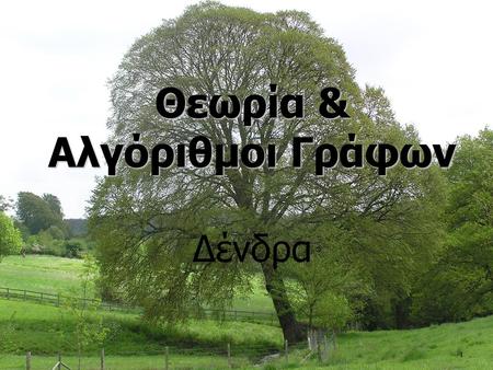 Θεωρία & Αλγόριθμοι Γράφων Δένδρα