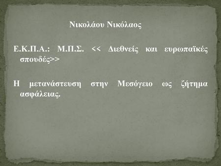 Νικολάου Νικόλαος Ε. Κ. Π. Α. : Μ. Π. Σ