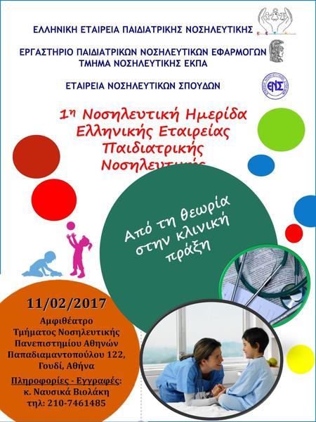 1η Νοσηλευτική Ημερίδα Ελληνικής Εταιρείας Παιδιατρικής Νοσηλευτικής