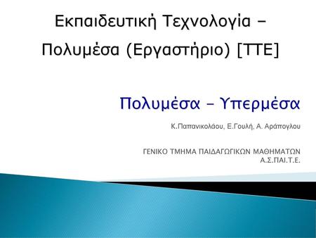 Εκπαιδευτική Τεχνολογία – Πολυμέσα (Εργαστήριο) [ΤΤΕ]