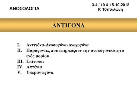 ΑΝΤΙΓΟΝA ΑΝΟΣΟΛΟΓΙΑ Aντιγόνα-Ανοσογόνα-Ανοχογόνα