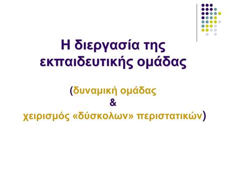 Η ομάδα είναι… Τα μέλη της (άτομα και υπο-ομάδες),