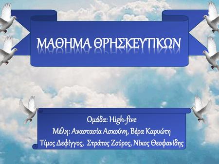 ΜΑΘΗΜΑ ΘΡΗΣΚΕΥΤΙΚΩΝ Ομάδα: High-five