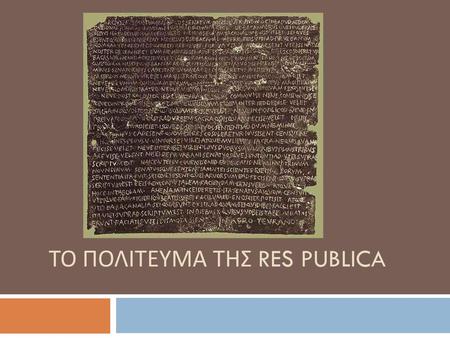 τΟ πολιτευμα τησ res publica