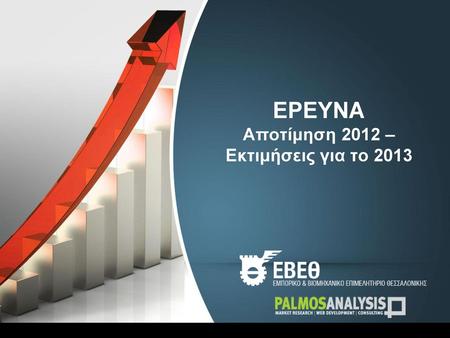 ΕΡΕΥΝΑ Αποτίμηση 2012 – Εκτιμήσεις για το 2013