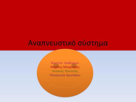 Αναπνευστικό σύστημα Βικεντία Δαφέρμου Μιχάλης Μπαχτάρης