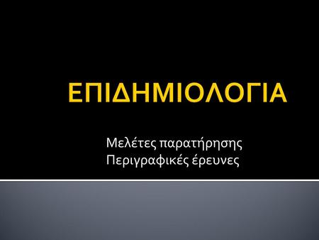 Μελέτες παρατήρησης Περιγραφικές έρευνες