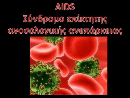 AIDS Σύνδρομο επίκτητης ανοσολογικής ανεπάρκειας
