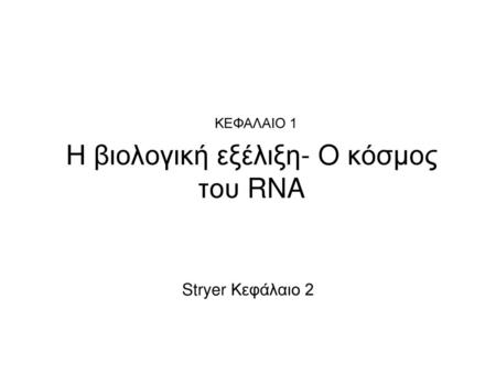 Η βιολογική εξέλιξη- O κόσμος του RNA