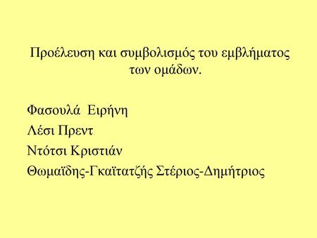 Προέλευση και συμβολισμός του εμβλήματος των ομάδων.