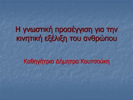 Η γνωστική προσέγγιση για την κινητική εξέλιξη του ανθρώπου