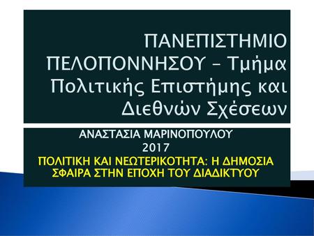 ΑΝΑΣΤΑΣΙΑ ΜΑΡΙΝΟΠΟΥΛΟΥ 2017