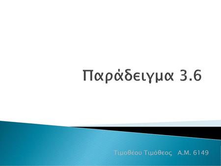 Παράδειγμα 3.6 Τιμοθέου Τιμόθεος Α.Μ. 6149.