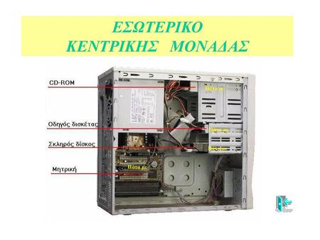 ΕΣΩΤΕΡΙΚΟ ΚΕΝΤΡΙΚΗΣ ΜΟΝΑΔΑΣ