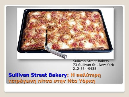 Sullivan Street Bakery: Η καλύτερη τετράγωνη πίτσα στην Νέα Υόρκη