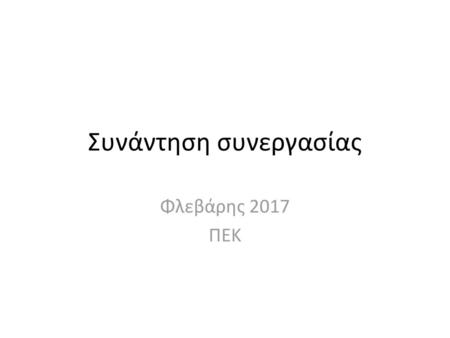 Συνάντηση συνεργασίας