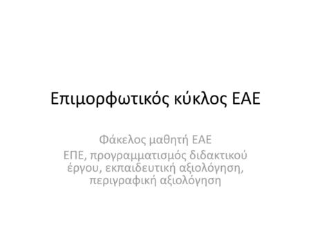 Επιμορφωτικός κύκλος ΕΑΕ