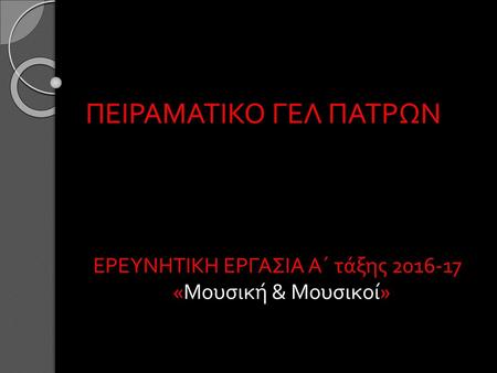 ΠΕΙΡΑΜΑΤΙΚΟ ΓΕΛ ΠΑΤΡΩΝ