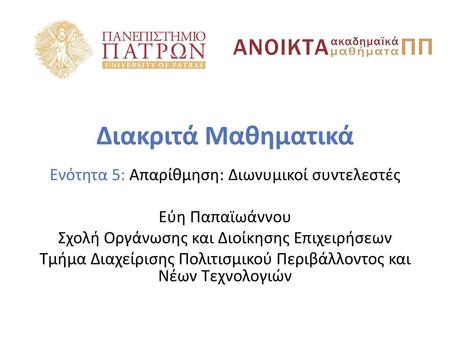 Διακριτά Μαθηματικά Ενότητα 5: Απαρίθμηση: Διωνυμικοί συντελεστές