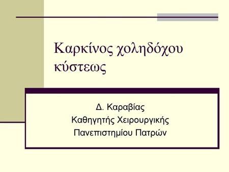 Καρκίνος χοληδόχου κύστεως