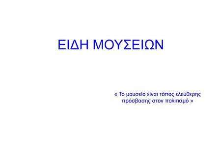 « Το μουσείο είναι τόπος ελεύθερης πρόσβασης στον πολιτισμό »