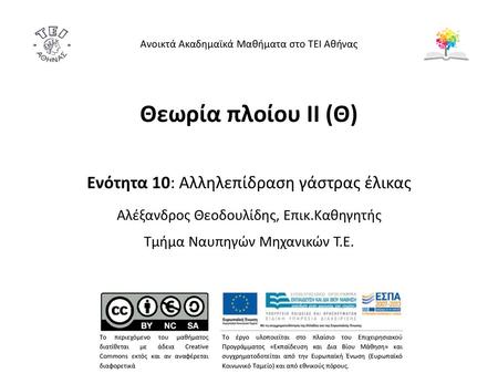 Θεωρία πλοίου ΙΙ (Θ) Ενότητα 10: Αλληλεπίδραση γάστρας έλικας