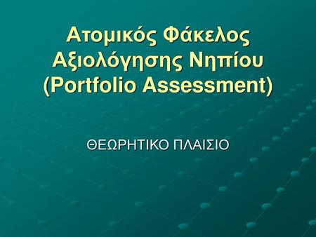 Ατομικός Φάκελος Αξιολόγησης Νηπίου (Portfolio Assessment)