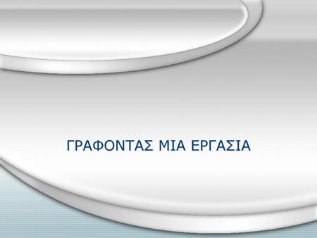 ΓΡΑΦΟΝΤΑΣ ΜΙΑ ΕΡΓΑΣΙΑ.