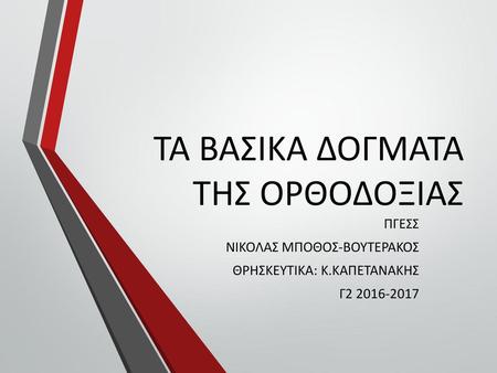 ΤΑ ΒΑΣΙΚΑ ΔΟΓΜΑΤΑ ΤΗΣ ΟΡΘΟΔΟΞΙΑΣ