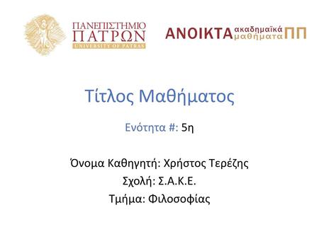 Όνομα Καθηγητή: Χρήστος Τερέζης