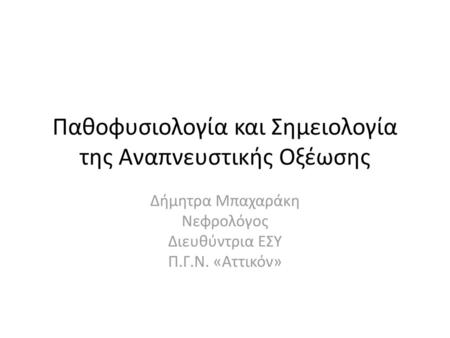 Παθοφυσιολογία και Σημειολογία της Αναπνευστικής Οξέωσης