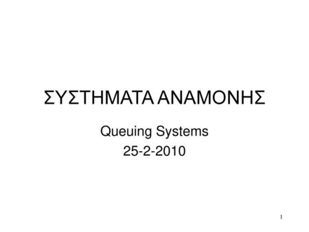 ΣΥΣΤΗΜΑΤΑ ΑΝΑΜΟΝΗΣ Queuing Systems 25-2-2010.
