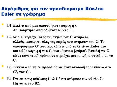 Αλγόριθμος για τον προσδιορισμό Κύκλου Euler σε γράφημα