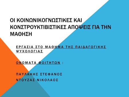 Οι ΚοινωνικογνωστικεΣ και ΚονστρουκτιβιΣτικεσ ΑποψειΣ για την ΜΑθηση