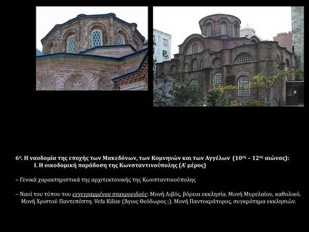 Ι. Η οικοδομική παράδοση της Κωνσταντινούπολης (Α’ μέρος)