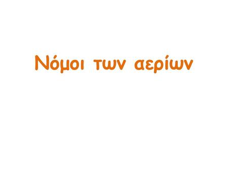 Νόμοι των αερίων.