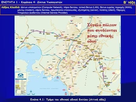 Εικόνα 4.1: Τμήμα του εθνικού οδικού δικτύου (Αττική οδός)
